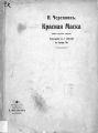 Красная маска (Маска красной смерти)