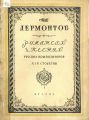 Романсы и песни русских композиторов XIX столетия на тексты Лермонтова