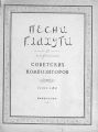 Песни Г. Лахути в творчестве советских композиторов