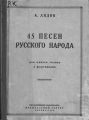 45 песен русского народа