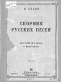 Сборник русских народных песен