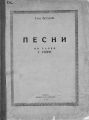 Песни на слова Г. Гейне