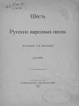 Шесть русских народных песен