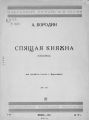 Спящая княжна