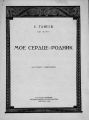 Мое сердце - родник