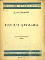 Серенада Дон Жуана