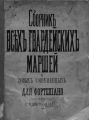 Сборник всех русских гвардейских полковых маршей и выбор новейших современных