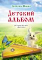 Детский альбом. Для гуслей звончатых и фортепиано