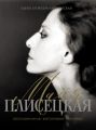 Майя Плисецкая. Воспоминания. Фотографии. Интервью