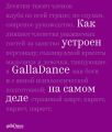 Как устроен GallaDance на самом деле