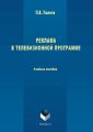Реклама в телевизионной программе. Учебное пособие
