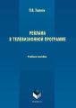 Реклама в телевизионной программе. Учебное пособие