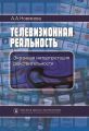 Телевизионная реальность. Экранная интерпретация действительности