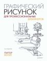 Графический рисунок для профессиональных дизайнеров