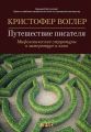 Путешествие писателя. Мифологические структуры в литературе и кино Путешествие писателя. Мифологические структуры в литературе и кино