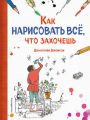 Как нарисовать все, что захочешь