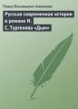 Русская современная история в романе И.С. Тургенева «Дым»