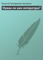 Нужна ли нам литература?