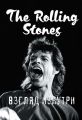 The Rolling Stones. Взгляд изнутри