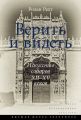 Верить и видеть. Искусство соборов XII–XV веков