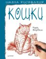 Школа рисования. Кошки