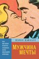 Мужчина мечты. Как массовая культура создавала образ идеального мужчины