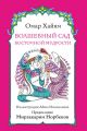 Волшебный сад восточной мудрости