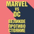 Marvel vs DC. Великое противостояние двух вселенных