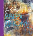 Акрил вверх дном. Нестандартный подход, сюжеты и идеи для вдохновения