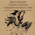 Сезам и Лилии. Лекции об искусстве
