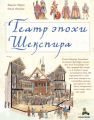 Театр эпохи Шекспира