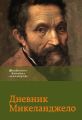 Дневник Микеланджело