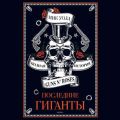 Последние гиганты. Полная история Guns N' Roses. Часть 2