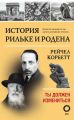 История Рильке и Родена. Ты должен измениться