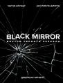 Black Mirror. Внутри Черного Зеркала