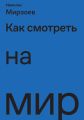 Как смотреть на мир