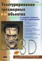 Текстурирование трехмерных объектов