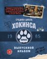 Средняя школа Хокинса. Волчата. Старшая школа Хокинса. Выпускной альбом, 1985