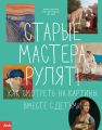 Старые мастера рулят! Как смотреть на картины вместе с детьми