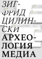Археология медиа. О «глубоком времени» аудиовизуальных технологий