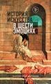 История искусства в шести эмоциях