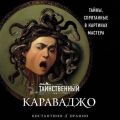 Таинственный Караваджо. Тайны, спрятанные в картинах мастера