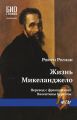 Жизнь Микеланджело
