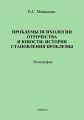 Проблемы психологии отрочества и юности: история становления проблемы