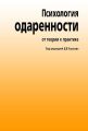 Психология одаренности. От теории к практике Психология одаренности. От теории к практике
