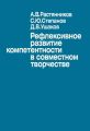 Рефлексивное развитие компетентности в совместном творчестве Рефлексивное развитие компетентности в совместном творчестве