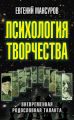 Психология творчества. Вневременная родословная таланта Психология творчества. Вневременная родословная таланта
