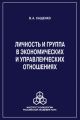 Личность и группа в системе экономических и управленческих отношений