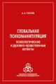 Глобальная психоманипуляция. Психологические и духовно-нравственные аспекты