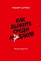 Как выжить среди м*даков